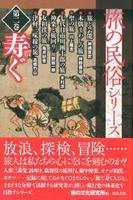 寿ぐ 【旅の民俗シリーズ第2巻】