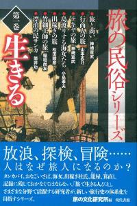 生きる 【旅の民俗シリーズ第1巻】