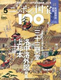 三十三間堂/洛中洛外図屏風　上杉本 【週刊ニッポンの国宝100 5】