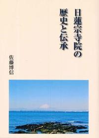 日蓮宗寺院の歴史と伝承