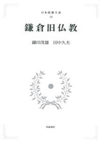 日本思想大系　15　鎌倉旧仏教 【岩波オンデマンドブックス】