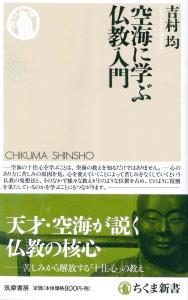 空海に学ぶ　仏教入門 【ちくま新書】