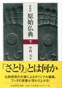 原典訳　原始仏典　下 【ちくま学芸文庫ﾅ20-3】