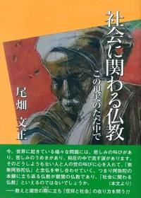 社会に関わる仏教