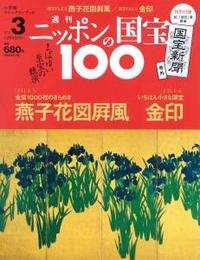 燕子花図屏風/金印 【週刊ニッポンの国宝100 3】