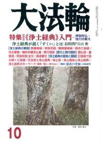 大法輪　2017年10月号