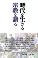 中外日報創刊120年記念　時代を生きる　宗教を語る