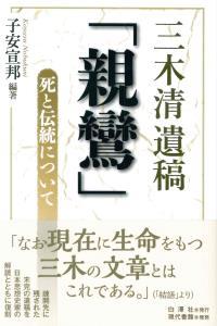 三木清遺稿　「親鸞」