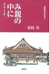 み親の中に 【迦羅羅法話集9】