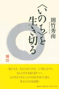 〈いのち〉を生き切る