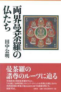 両界曼荼羅の仏たち