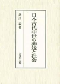 日本古代中世の葬送と社会