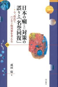 日本の癩対策の誤りと「名誉回復」　今、改めてハンセン病対策を考える