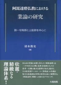 阿毘達磨仏教における業論の研究