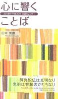 2018年　平成30年法語カレンダー法語解説冊子　心に響くことば