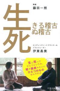 生きる稽古死ぬ稽古