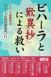 ビハーラと『歎異抄』による救い 【ビハーラ医療団講義集Ⅵ】