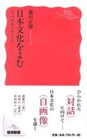 日本文化をよむ 【岩波新書　新赤版1675】