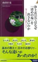 浄土真宗ではなぜ「清めの塩」を出さないのか 【青春新書INTELLIGENCE PI-518】