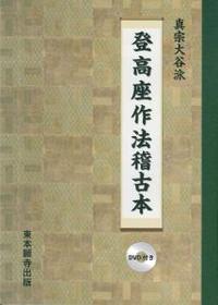 真宗大谷派　登高座作法稽古本　DVD付き