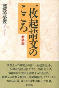 一枚起請文のこころ　新装版