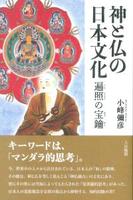 神と仏の日本文化