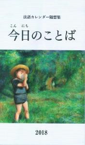 法語カレンダー随想集　今日のことば　2018　第61集