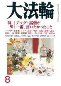 大法輪　2017年8月号