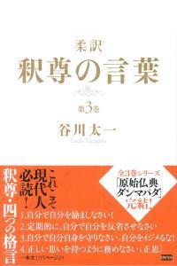 柔訳　釈尊の言葉