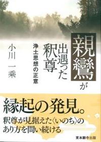 親鸞が出遇った釈尊 【真宗文庫】