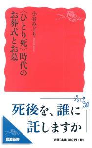 〈ひとり死〉時代のお葬式とお墓 【岩波新書　新赤版1672】