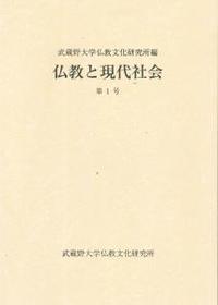 仏教と現代社会