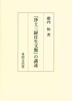 『浄土三経往生文類』の講述