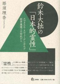 鈴木大拙の「日本的霊性」
