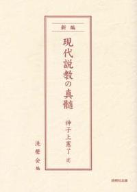 新編　現代説教の真髄