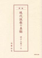 新編　現代説教の真髄