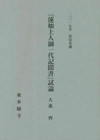 2017年安居本講　『蓮如上人御一代記聞書』試論