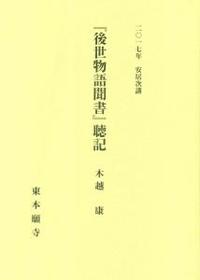 2017年安居次講　『後世物語聞書』聴記