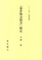 2017年安居次講　『後世物語聞書』聴記