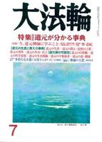 大法輪　2017年7月号