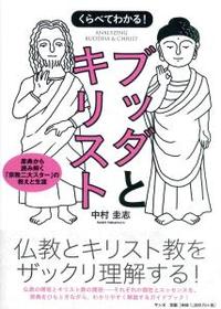 くらべてわかる！　ブッダとキリスト