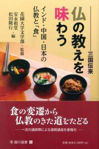 三国伝来　仏の教えを味わう