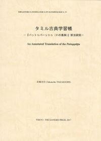 タミル古典学習帳 【インド学仏教学叢書19】