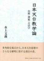 日本天台教学論