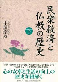 民衆救済と仏教の歴史