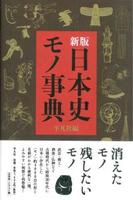新版　日本史モノ事典