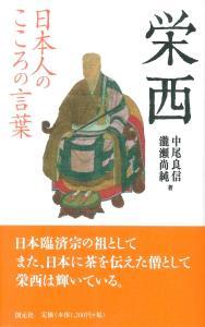 日本人のこころの言葉　栄西