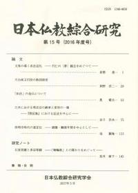 日本仏教綜合研究　第15号(2016年度)