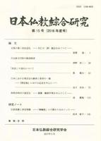 日本仏教綜合研究　第15号(2016年度)