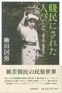 賤民にされた人びと